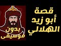 قصة أبو زيد الهلالي بدون موسيقى 1 حكاية الأمير رزق 