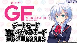 Pガールフレンド 仮 デートモード 南国バカンスモード 最終進展bonus パチンコ パチスロ 動画サイト パチビー