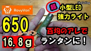 【RovyVon A1】超小型・強力なLEDライトを百均の「アレ」でミニマム・ランタンに！ミリタリー・グリーンのニクいヤツがやって来た！☆ep232