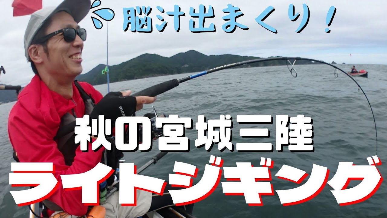 ショア用メタルジグで大物ヒット！秋の宮城三陸ライトジギング【カヤックフィッシング】【釣行No.022】