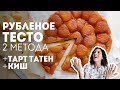 Рубленое Тесто (песочное тесто). Тарт Татен с яблоками. Заливной пирог - киш🍴Жизнь - Вкусная!