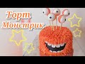 ТОРТ МОНСТРИК/ЕГО МОЖЕТ СДЕЛАТЬ КАЖДЫЙ