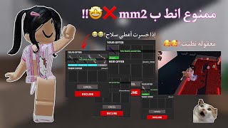 ممنوع انط ب mm2 ❌🤩!! || معقوله نطيت؟🥰🥰 || إذا خسرت أعطي سلاح!😭😭