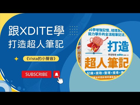 《Vista的小聲音》 EP.135 跟Xdite學打造超人筆記，讓你的學習、解題、創作與技能都提升 feat. 《打造超人筆記》作者Xdite鄭伊廷