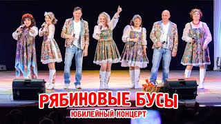 картинка: Юбилейный концерт вокального ансамбля русской песни «Рябиновые бусы».