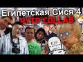 Египетская Сися 4 | RYTP COLLAB