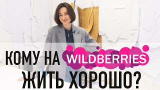 Кому на WILDBERRIES жить хорошо?