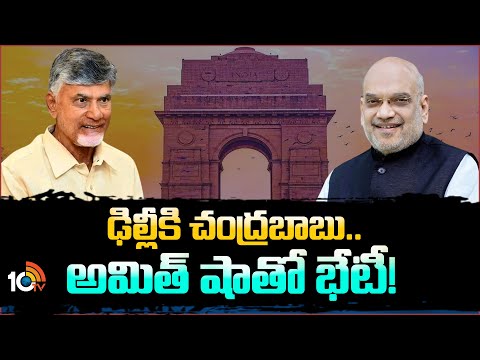 Chandrababu Delhi Tour | ఢిల్లీకి చంద్రబాబు.. అమిత్ షాతో భేటీ | 10TV News