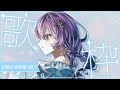 【 #歌枠 / 耐久 】高評価 50 目指して歌います 【#新人vtuber / #紫宝アクウァ 】
