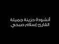 سأترك يا ربي ذنب قد مضا نشيدة حزينه بأداء المبدع اسلام صبحي 