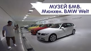 Музей БМВ. Мюнхен. BMW Welt