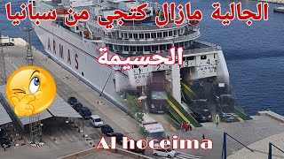⛔️شوفو شحال دلمسافرين دخلوا ميناء الحسيمة ? Al hoceima