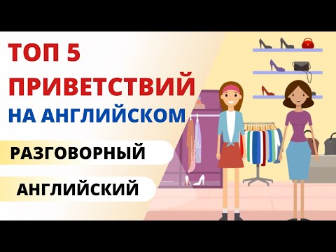 ТОП 5 Приветствий на английском. Как сказать привет на английском? Приветствия на английском языке