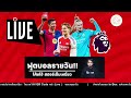🔴 คุยก่อนเกม อาร์เซน่อล แมนซิตี้ บาร์เซโลน่า ลุยถ้วยแชมเปี้ยนส์ลีก| ฟุตบอลรายวัน 11-12-67 EP.37