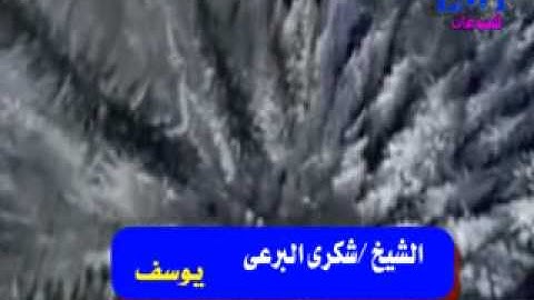 الشيخ | شكرى البرعى : تلاوة فوق الوصف من سورة يوسف