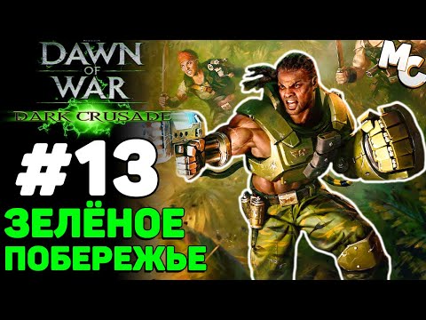 Видео: Зелёное Побережье - Warhammer 40k Dark Crusade Прохождение (Гвардия) #13