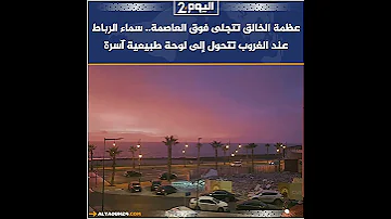 عظمة الخالق تتجلى فوق العاصمة سماء الرباط عند الغروب تتحول إلى لوحة طبيعية آسرة 