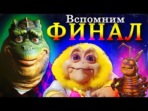 Чем закончился сериал СЕМЬЯ ДИНОЗАВРОВ? (Dinosaurs 1991 Tv Series) #dinosaurs #nostalgia #концовка