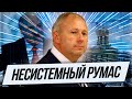 Несистемный Румас. Что происходит на самом деле?