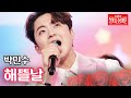 박민수 해뜰날 불타는 장미단 67회 박민수 해뜰날 불타는 장미단 67회