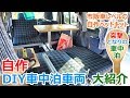 車中泊仕様のミニバンから2段ベッドの自作軽キャンまで!!アイデアの詰まった車中泊車両をまとめて紹介！