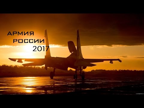 Видео: Въоръжените сили на Русия. Резултатите от 2017 г