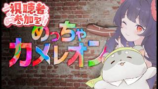 【めっちゃカメレオン　視聴者参加型】８番とコラボ？！奈鬼羅夫婦とおえかきかくれんぼ！　編　#Vtuber