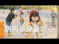 【情人節MV 💕】麗英新歌－《明明單身最開心》💔｜Pomato 小薯茄
