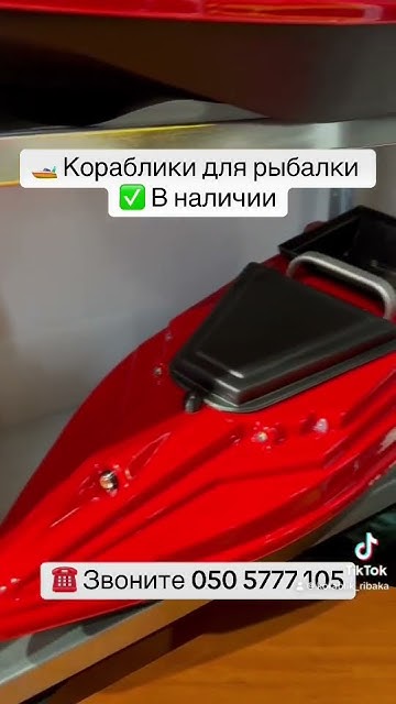 Кораблики для рыбалки Тигр в наличии #корабликдлярыбалки #рыбалка - YouTube