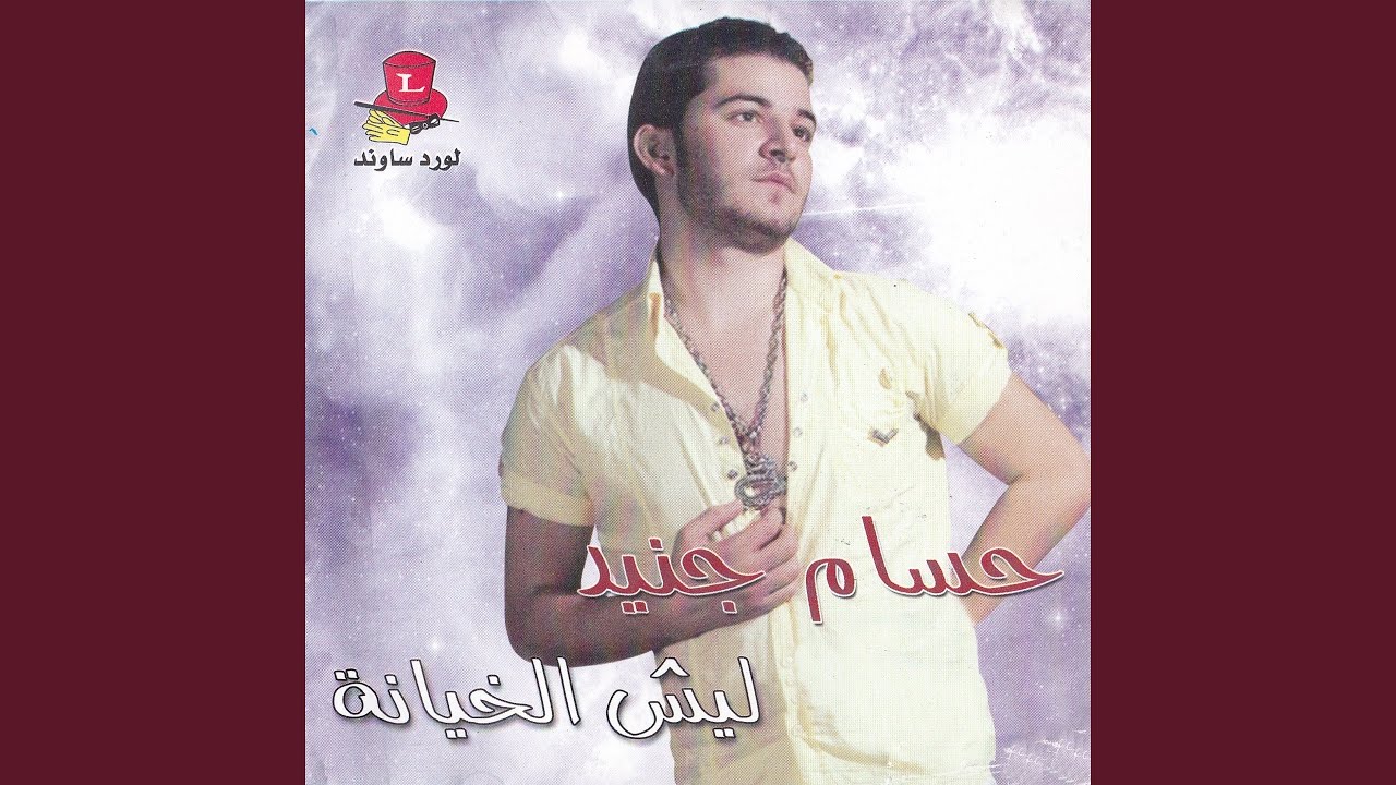 Obejrzyj Leich El Khiyana w YouTube Obejrzyj Leich El Khiyana w YouTube