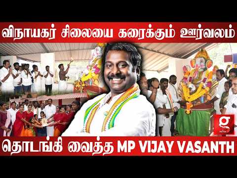 🛕விநாயகர் சிலையை நீரில் கரைக்கும் ஊர்வலம்🐘தொடங்கி வைத்த MP VIJAY VASANTH 🙏