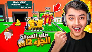 اول تجربة لماب السرقة الجزء الثاني !! 🔥😱 الحظ وصل 500  وطورت كل حيواناتي😍 steal the brainrot