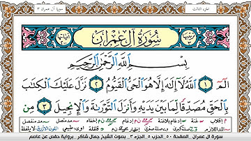 سورة آل عمران مكتوبة كاملة - القارئ جمال شاكر عبدالله