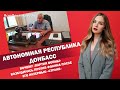 Автономная республика Донбасс. Почему «партия войны» возбудилась против Фокина | ЯсноПонятно #774