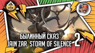 Мультшоу Jain Zar Storm of Silence Былинный Сказ Часть 2 Warhammer 40000