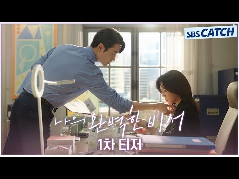 [1차 티저] &amp;quot;자꾸 선을 넘어&amp;quot; 한지민X이준혁 밀착 케어 로맨스 l 1/3(금) 첫방송 #나의완벽한비서 #LOVESCOUT