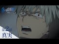【次回予告】TVアニメ「青の祓魔師 終夜篇」｜第2話『真実』