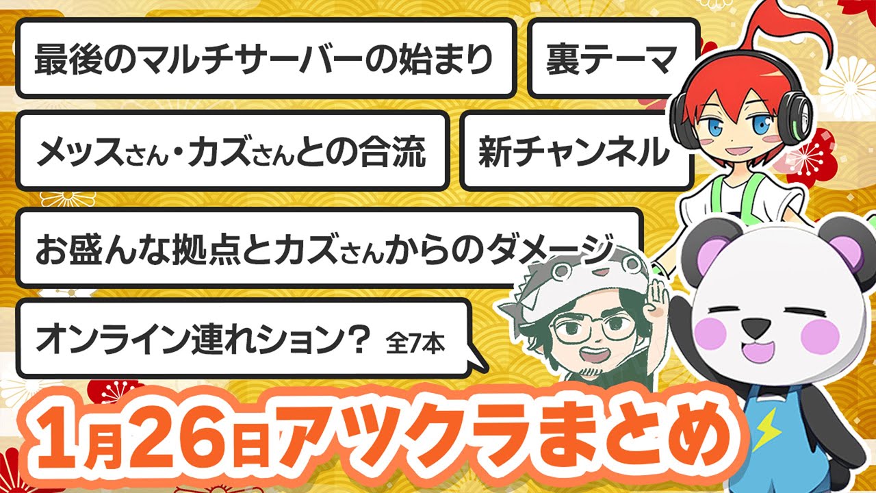 【アツクラ】1月26日生放送のここ見て!まとめ集【さかいさんだー/たいたい/メッス/まぐにぃ/じゃじゃーん菊池/きおきお/カズクラ/ぎぞく/まえよん/帰宅部】【マイクラ/切り抜き】