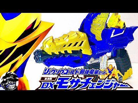 騎士竜戦隊リュウソウジャー リュウソウゴールド最強竜装セット