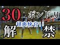 【爽快打球音!!】遂に解禁。30ポンドでシングルス!!