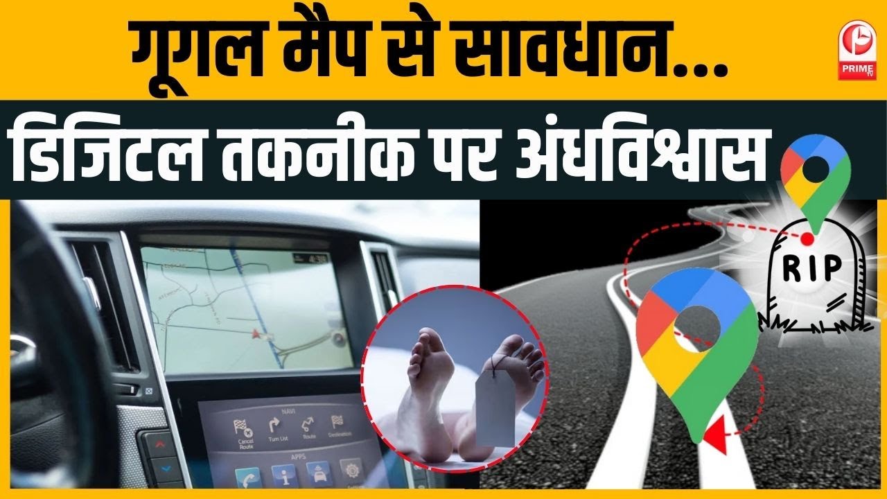 Google Map Accident : सफर के लिएGoogleMap का सहारा बन रहा जानलेवा,यात्रियों को भेज रहा मौत के रास्ते