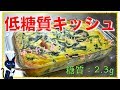 【糖質制限ダイエット】混ぜて焼くだけ！「クリームチーズの簡単キッシュ」の作り…