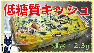 【低糖質】クリームチーズの簡単キッシュ｜1型糖尿病masaの低糖質な日常さんのレシピ書き起こし