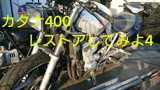 学生が名車カタナ400をレストアしてみよ　Part4