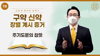 [제 7과] 주기도문의 참뜻ㅣ신천지 예수교회