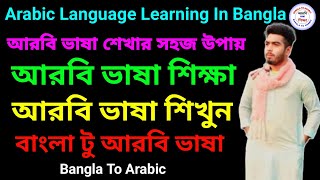 Arabic language learning in Bangla | আরবি ভাষা শেখার সহজ উপায় | Learn Arabic | Bangla To Arabic