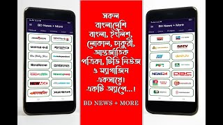 All Bangla Newspapers - সকল বাংলা সংবাদপত্র screenshot 3