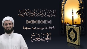 إِذَا نُودِیَ لِلصَّلَوٰةِ مِن یَوۡمِ ٱلۡجُمُعَةِ.. بصوت القارئ رعد الكردي