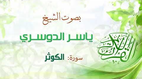 ياسر الدوسري سورة الكوثر اجمل تلاوة خاشعة كاملة