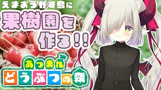 【あつ森】えまおうがす島に果樹園を作る！【えま★おうがすと/にじさんじ所属】